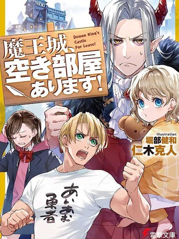 魔王城、有空房出租,魔王城、有空房出租漫画