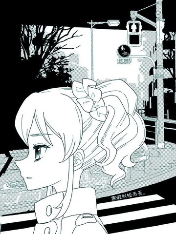 寒假似短而长,寒假似短而长漫画