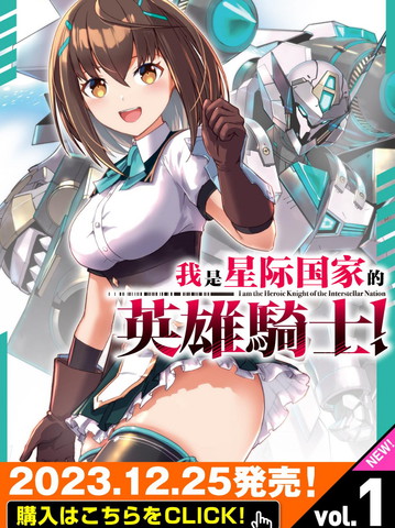 我是星际国家的英雄骑士,我是星际国家的英雄骑士漫画