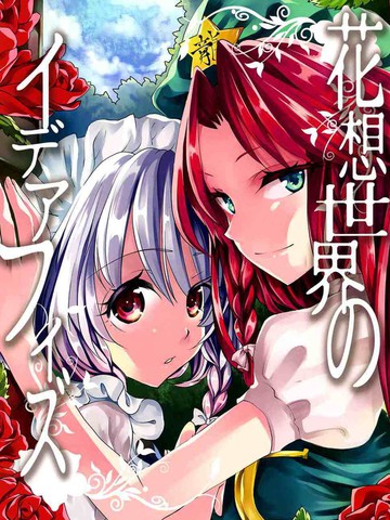 花想世界的ideafizz,花想世界的ideafizz漫画