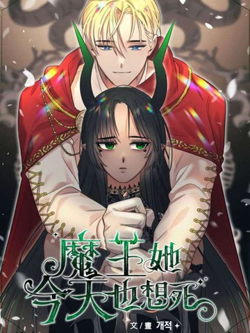魔王她今天也想死,魔王她今天也想死漫画