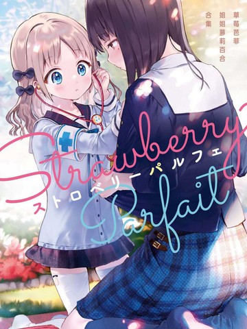 草莓芭菲 姐姐萝莉百合合集,草莓芭菲 姐姐萝莉百合合集漫画