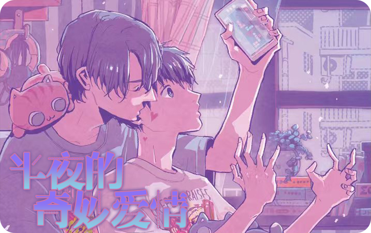 半夜的奇妙爱情,半夜的奇妙爱情漫画