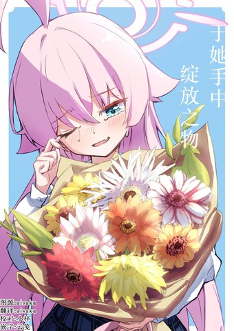 于她手中 绽放之物,于她手中 绽放之物漫画