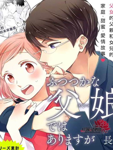 不完全父女关系,不完全父女关系漫画