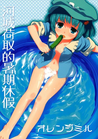 河城荷取的暑期休假,河城荷取的暑期休假漫画