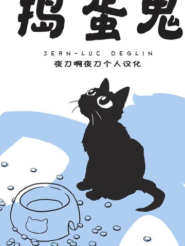 捣蛋鬼,捣蛋鬼漫画