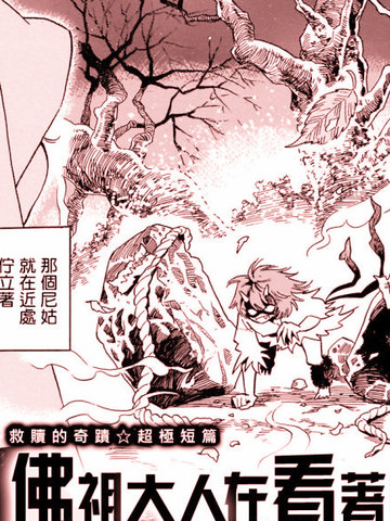 佛主大人在看著呢,佛主大人在看著呢漫画