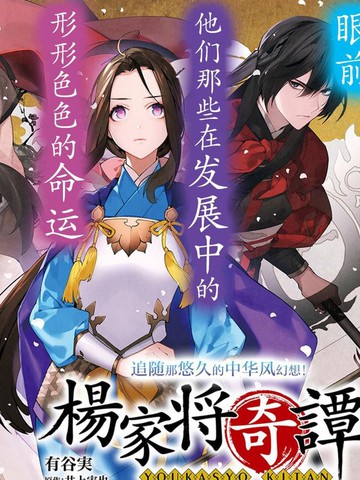 杨家将奇谭,杨家将奇谭漫画