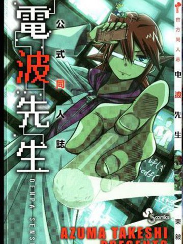 官方同人电波先生,官方同人电波先生漫画