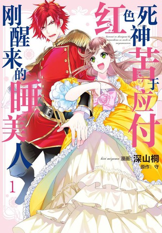 红色死神苦于应付刚醒来的睡美人,红色死神苦于应付刚醒来的睡美人漫画