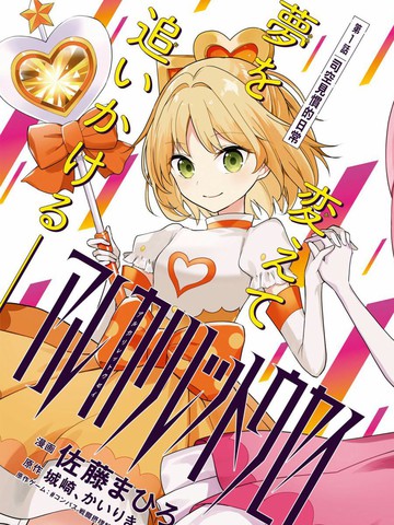 堿性劣等生,堿性劣等生漫画