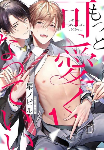 更加可爱也无妨,更加可爱也无妨漫画