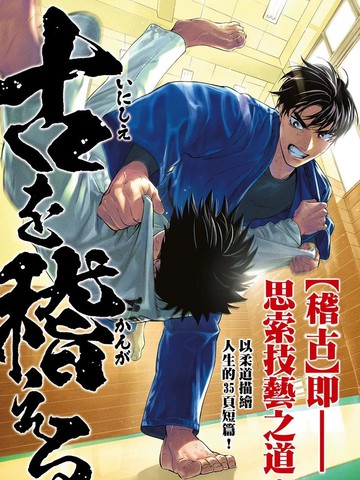 思索技艺之道,思索技艺之道漫画