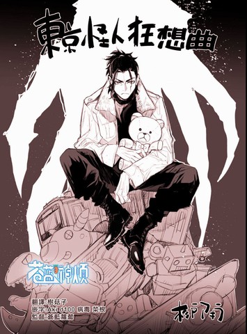 东京怪人狂想曲,东京怪人狂想曲漫画
