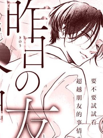 昨天的朋友，是今天的男友,昨天的朋友，是今天的男友漫画