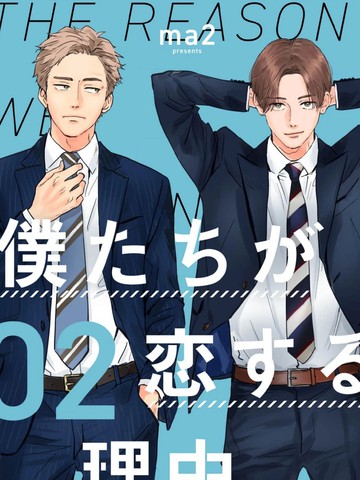 我们因何陷入恋情,我们因何陷入恋情漫画