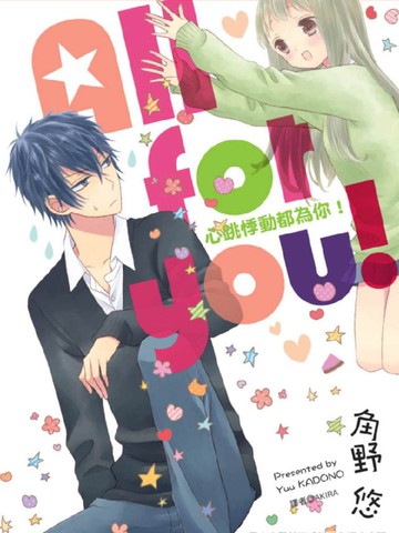 All for you! 心跳悸动都为你,All for you! 心跳悸动都为你漫画