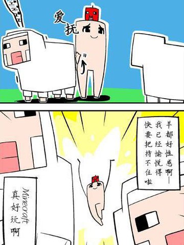 Minecraft四格,Minecraft四格漫画