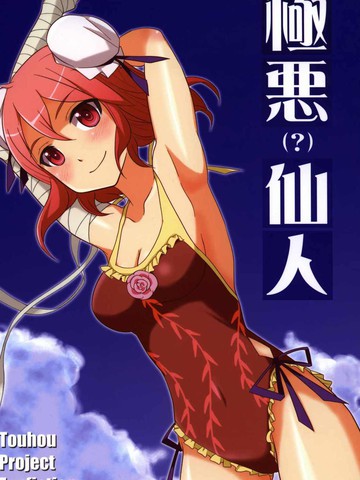 极恶（？）仙人,极恶（？）仙人漫画