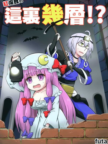 红魔馆的这里几层,红魔馆的这里几层漫画