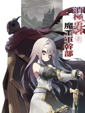 消极勇者与魔王军干部,消极勇者与魔王军干部漫画