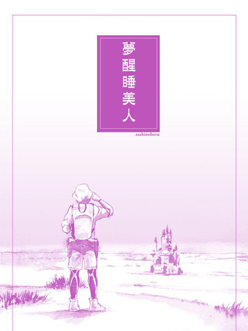 梦醒睡美人,梦醒睡美人漫画