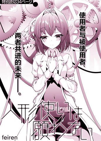 人偶使不会祈祷,人偶使不会祈祷漫画