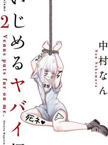 悲惨的欺凌者,悲惨的欺凌者漫画