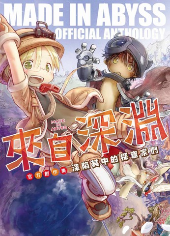来自深渊 官方创作集