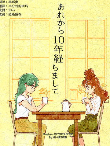 あれから10年経ちまして-公主Q,あれから10年経ちまして-公主Q漫画