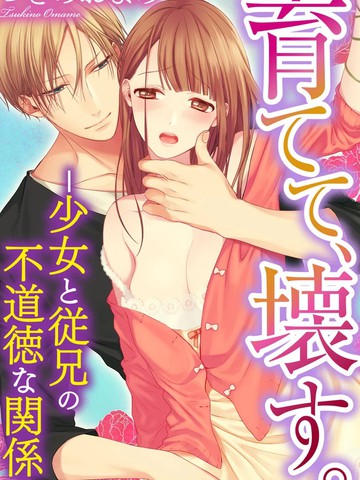培育、而后摧毁。,培育、而后摧毁。漫画
