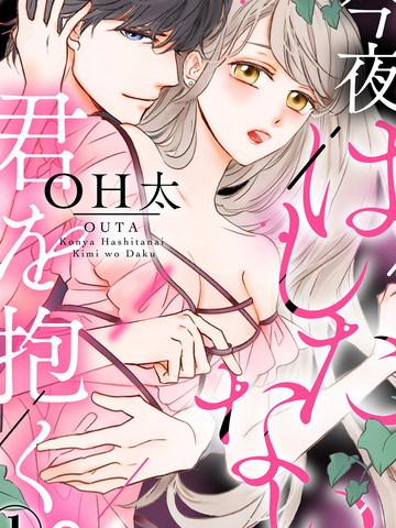今夜拥抱下流的你,今夜拥抱下流的你漫画