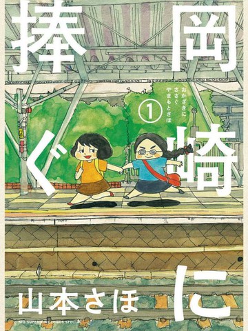 献给冈崎,献给冈崎漫画