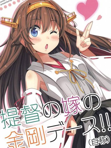 提督的媳妇金刚亲吻！（自称）,提督的媳妇金刚亲吻！（自称）漫画
