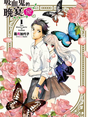 吸血鬼的晚宴,吸血鬼的晚宴漫画