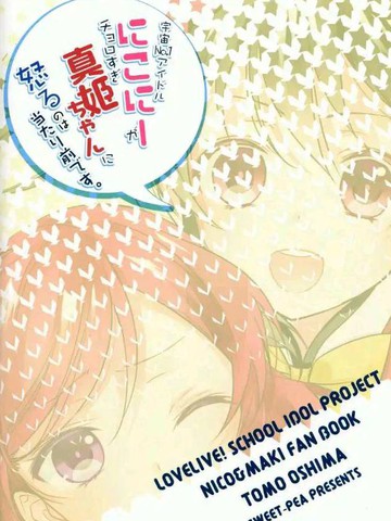 宇宙第一偶像妮可真姬太过可爱,宇宙第一偶像妮可真姬太过可爱漫画