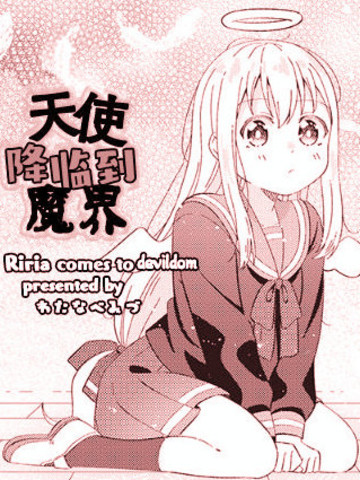 天使降临到魔界,天使降临到魔界漫画