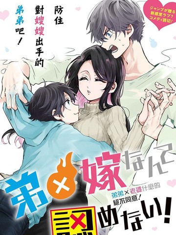 弟弟老婆什么的决不同意！,弟弟老婆什么的决不同意！漫画