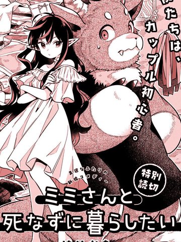 想与美美小姐相伴到永远,想与美美小姐相伴到永远漫画