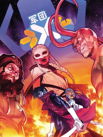 X军团,X军团漫画