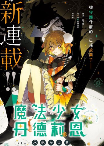 魔法少女丹德莉恩,魔法少女丹德莉恩漫画