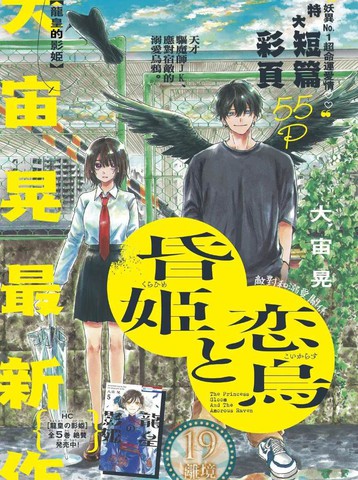 黄昏公主和恋爱乌鸦,黄昏公主和恋爱乌鸦漫画