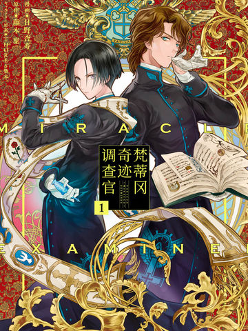 梵蒂冈奇迹调查官,梵蒂冈奇迹调查官漫画