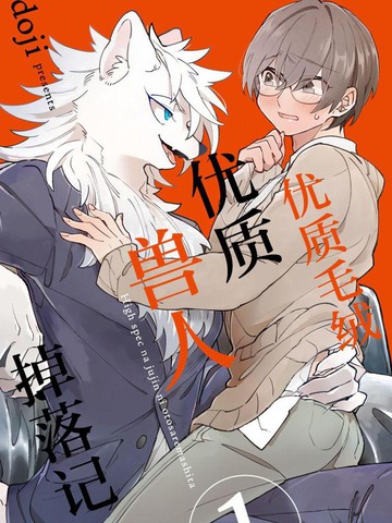 优质毛绒 优质兽人掉落记,优质毛绒 优质兽人掉落记漫画