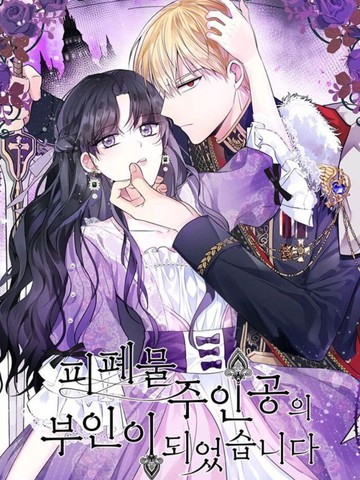 成为颓废小说主人公的夫人,成为颓废小说主人公的夫人漫画