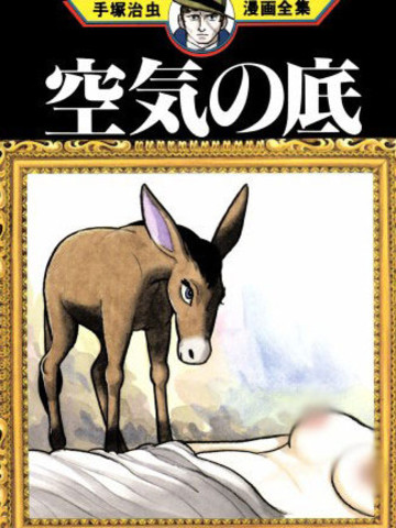 空气底下,空气底下漫画