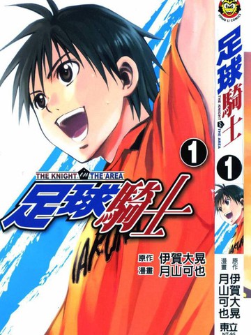 足球骑士,足球骑士漫画