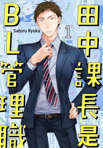 田中课长是BL管理职,田中课长是BL管理职漫画