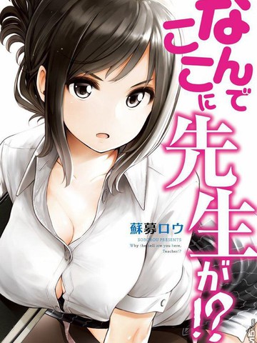 为什么老师会在这里！？,为什么老师会在这里！？漫画